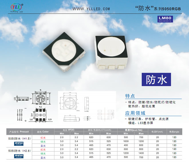 防水5050RGB灯珠